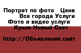 Портрет по фото › Цена ­ 700 - Все города Услуги » Фото и видео услуги   . Крым,Новый Свет